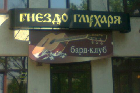 Клуб бардовской песни и бард-кафе «Гнездо глухаря»