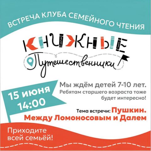 Семейное мероприятие «ПУШКИН. МЕЖДУ ЛОМОНОСОВЫМ И ДАЛЕМ»
