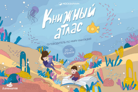 Фестиваль детской книги «Книжный Атлас. Путеводитель по миру фантазий» в Москвариуме