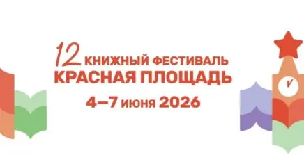 Книжный фестиваль «Красная площадь» вновь соберёт любителей литературы в самом центре Москвы
