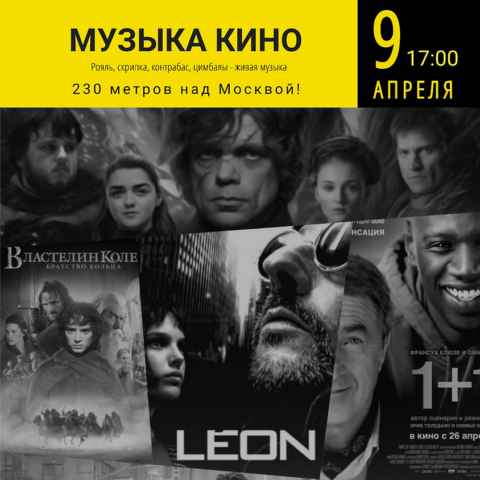 Музыка кино. Концерт на высоте!