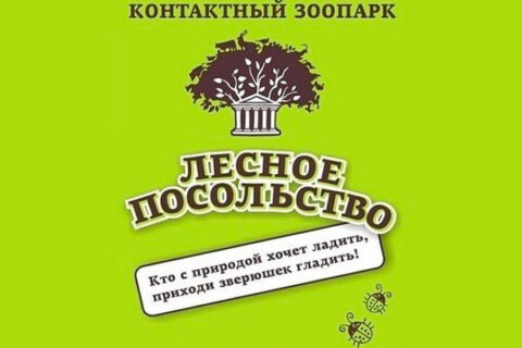 Контактный зоопарк «Лесное посольство» (закрыт)