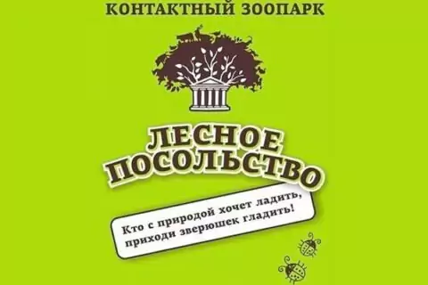 Контактный зоопарк «Лесное посольство» (закрыт)