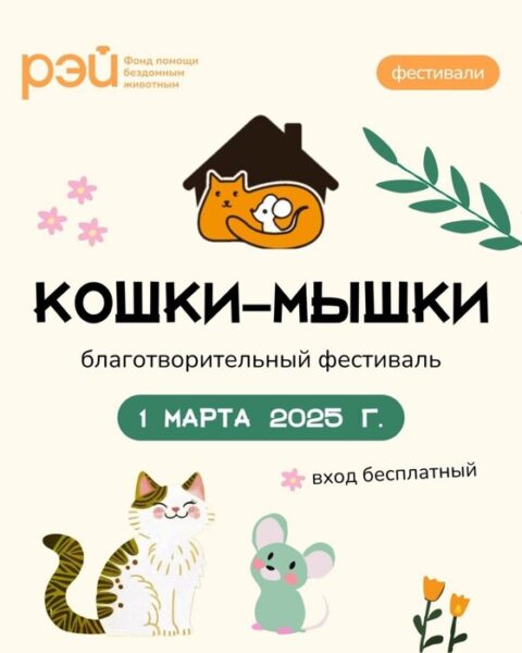 Фестиваль домашних животных «Кошки-Мышки» в Благосфере