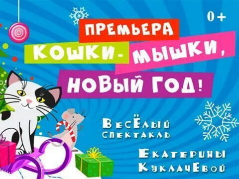 Спектакль «Кошки-Мышки. Новый год!»