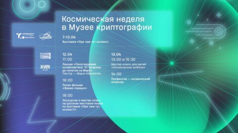 Космос рядом: тематическая неделя в Музее Криптографии