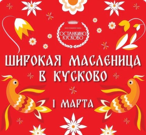 Масленица в лесопарке Кусково