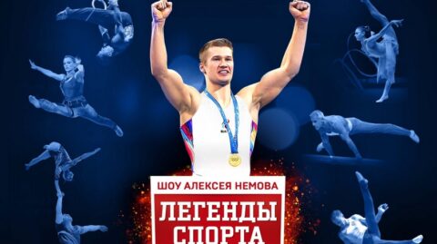 Спортивное шоу Алексея Немова «Легенды спорта»