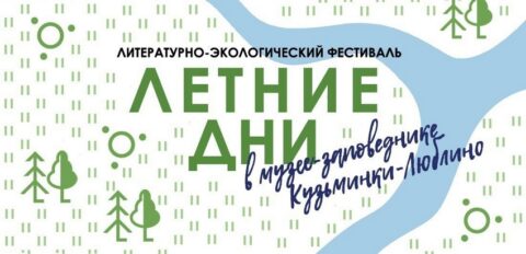 Литературно-экологический фестиваль «Летние дни»