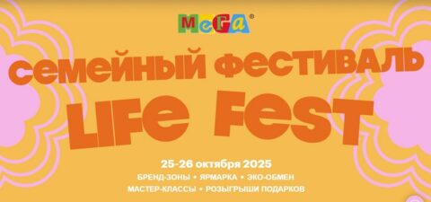 Cемейный фестиваль «Life Fest»