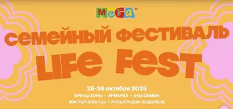 Cемейный фестиваль «Life Fest»