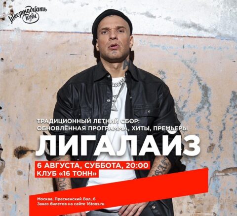 Концерт группы «Лигалайз»