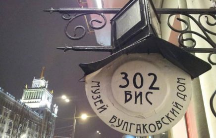 Экскурсия «Булгаковская Москва. Мистика и реальность.»