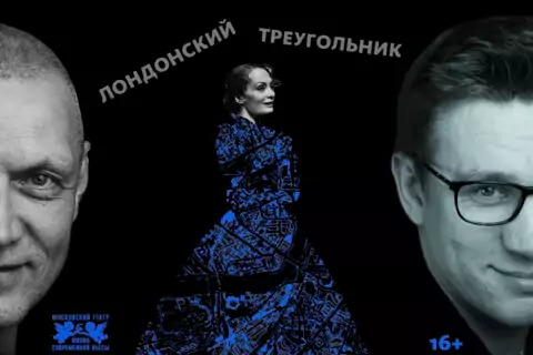 Спектакль «Лондонский треугольник» в Московском театре «Школа современной пьесы»