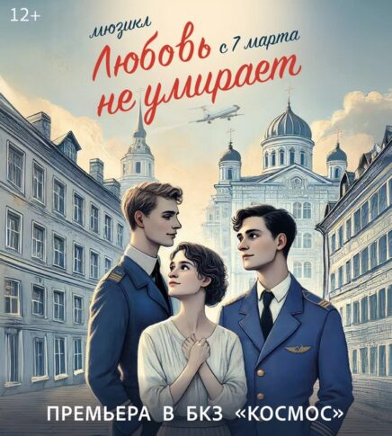 Мюзикл «Любовь не умирает»