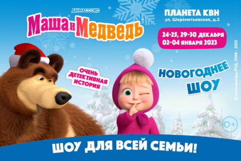Новогоднее шоу «Маша и медведь. Очень детективная история»