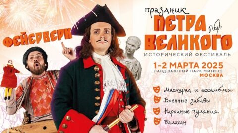 Масленица Петра Великого в Митино