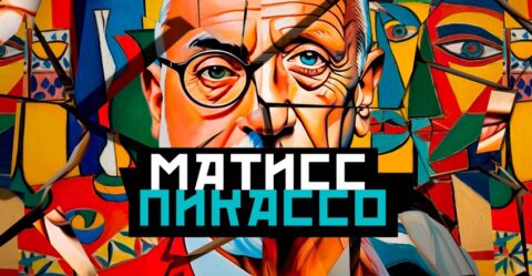 Мультимедийная выставка «Маттис. Пикассо»