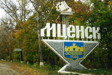 Мценск