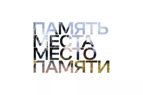 Выставка «Память места. Место памяти»