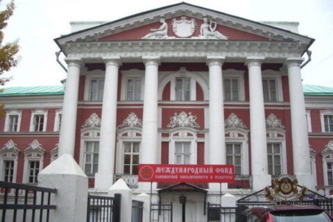 Международный фонд славянской письменности и культуры