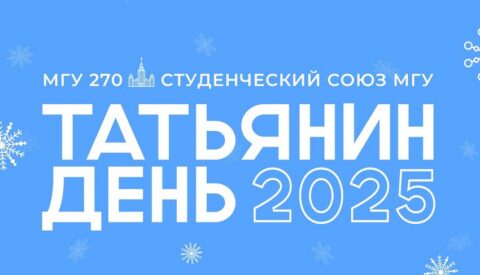 Татьянин день в МГУ