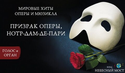 Концерт «Шедевры оперной сцены и Бродвея. Призрак оперы»