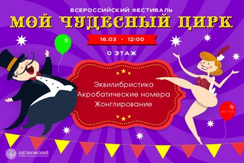 Всероссийский фестиваль «Мой Чудесный Цирк»