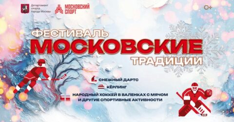 Фестиваль народных развлечений «Московские традиции»
