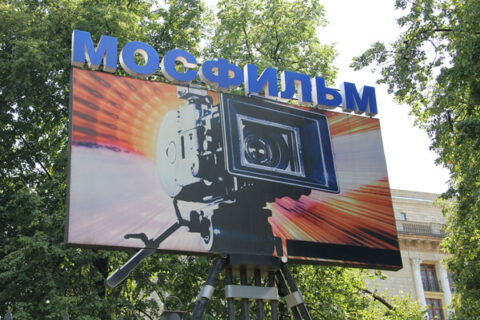 Музей киноконцерна «Мосфильм»