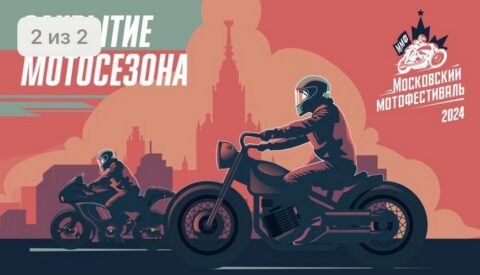 Московский мотофестиваль. Закрытие мотосезона.