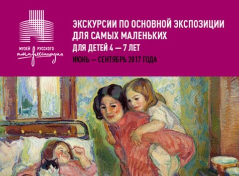 Интерактивная экскурсия по основной экспозиции Музея русского импрессионизма для самых маленьких
