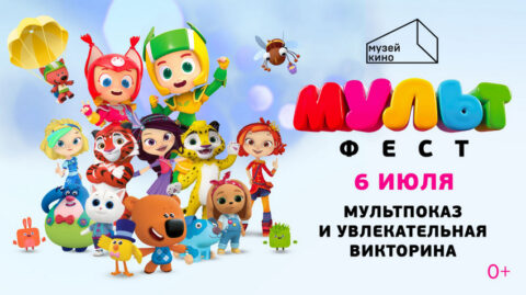 Музее кино приглашает на «МУЛЬТ-фест»