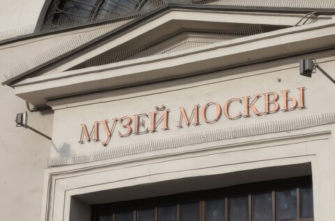 «Ночь музеев» в Музее Москвы