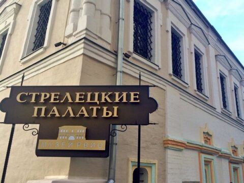 Музей Российского военно-исторического общества (РВИО) «Стрелецкие палаты»