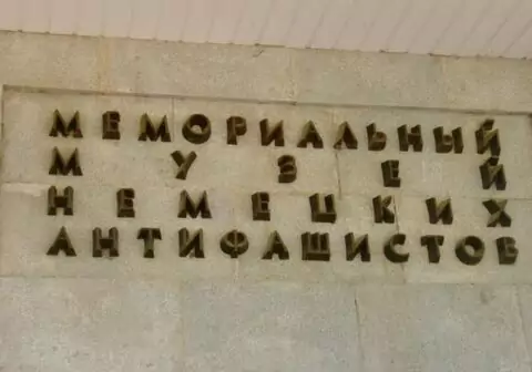 Музей немецких антифашистов