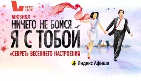 Мюзикл «Ничего не бойся, я с тобой!»