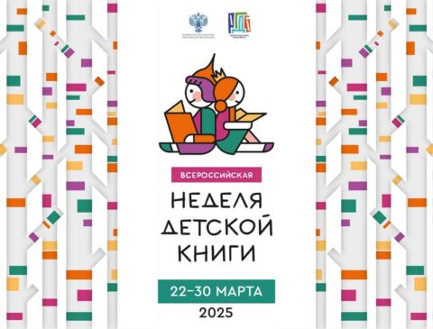 Неделя детской книги 2025