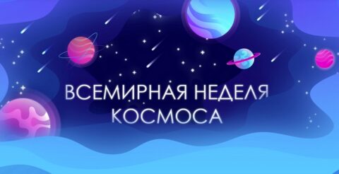Всемирная неделя космоса на ВДНХ