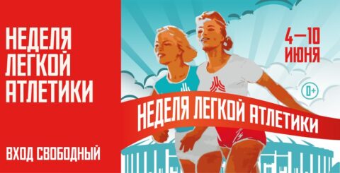 Неделя лёгкой атлетики в Москве