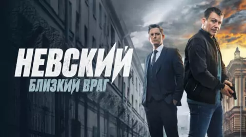 Чем закончился 7 сезон сериала «Невский»
