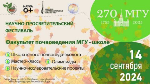 Фестиваль «Факультет почвоведения МГУ — школе»