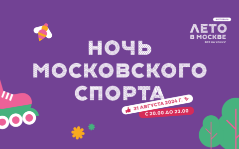 Ночь московского спорта