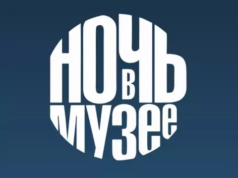 Москва приглашает на «Ночь музеев»