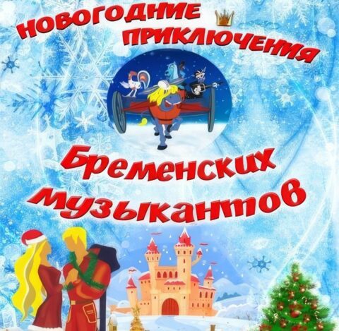 Спектакль «Новогодние приключения Бременских музыкантов»