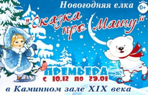 Новогодняя ёлка в Каминном зале ХIX века «Сказка про Машу»