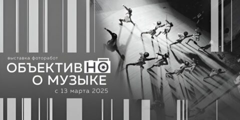 Выставка «Объектив НО о музыке»: взгляд на великих музыкантов через объектив фотохудожников