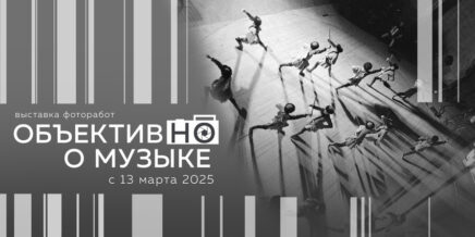 Выставка «Объективно о музыке»