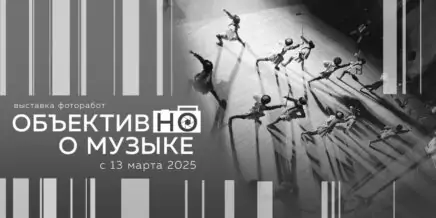 Выставка «Объективно о музыке»