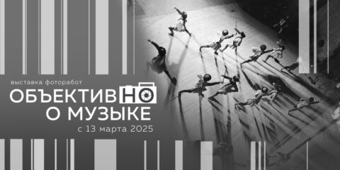 Выставка «Объективно о музыке»